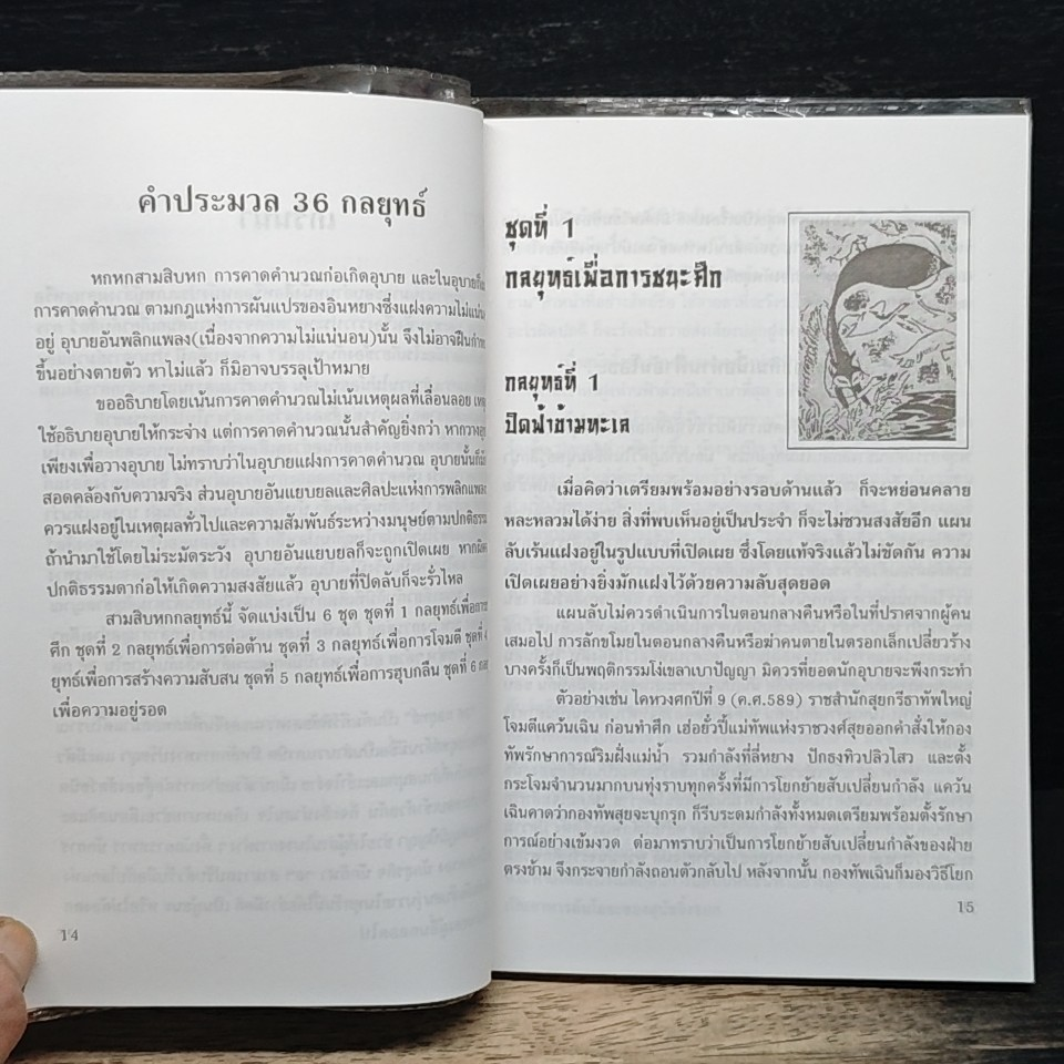 36 กลยุทธ์ ฉบับ ศิลปะและสัญชาตญาณการต่อสู้ของสัตว์ รูปที่ 11