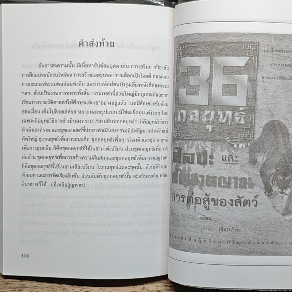 36 กลยุทธ์ ฉบับ ศิลปะและสัญชาตญาณการต่อสู้ของสัตว์ รูปที่ 12