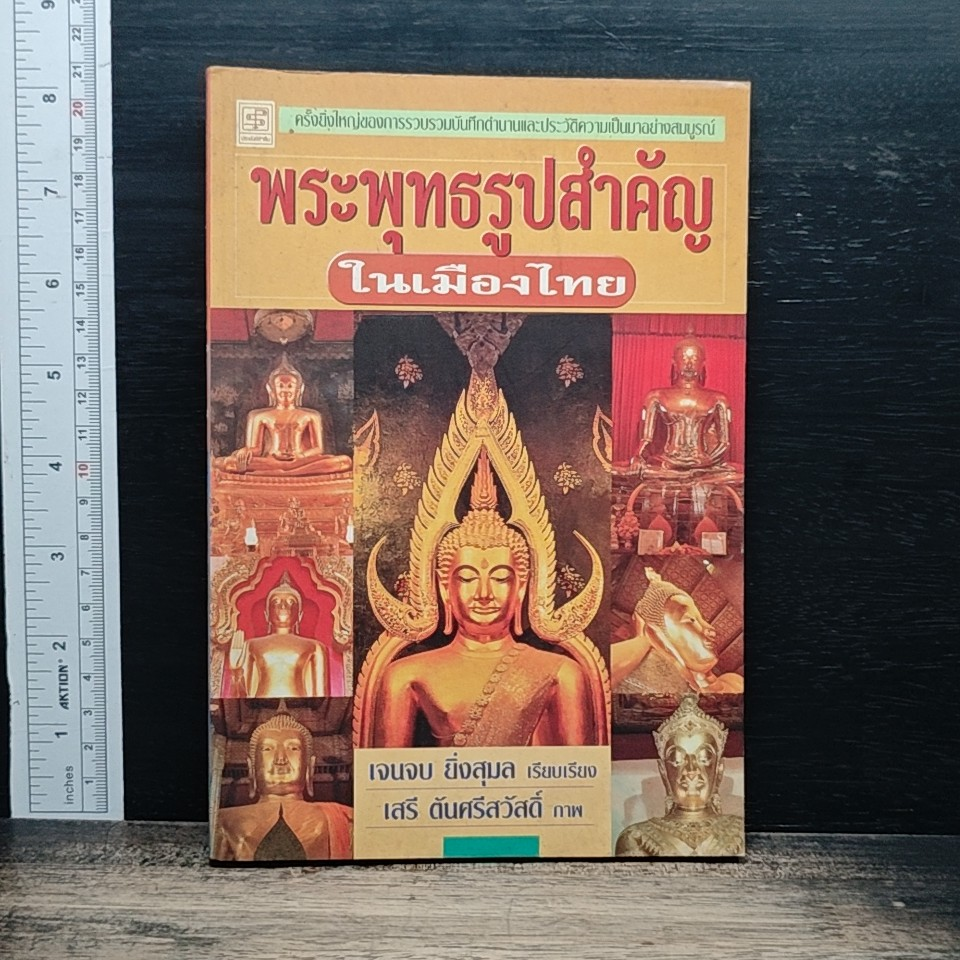 พระพุทธรูปสำคัญในเมืองไทย รูปที่ 1