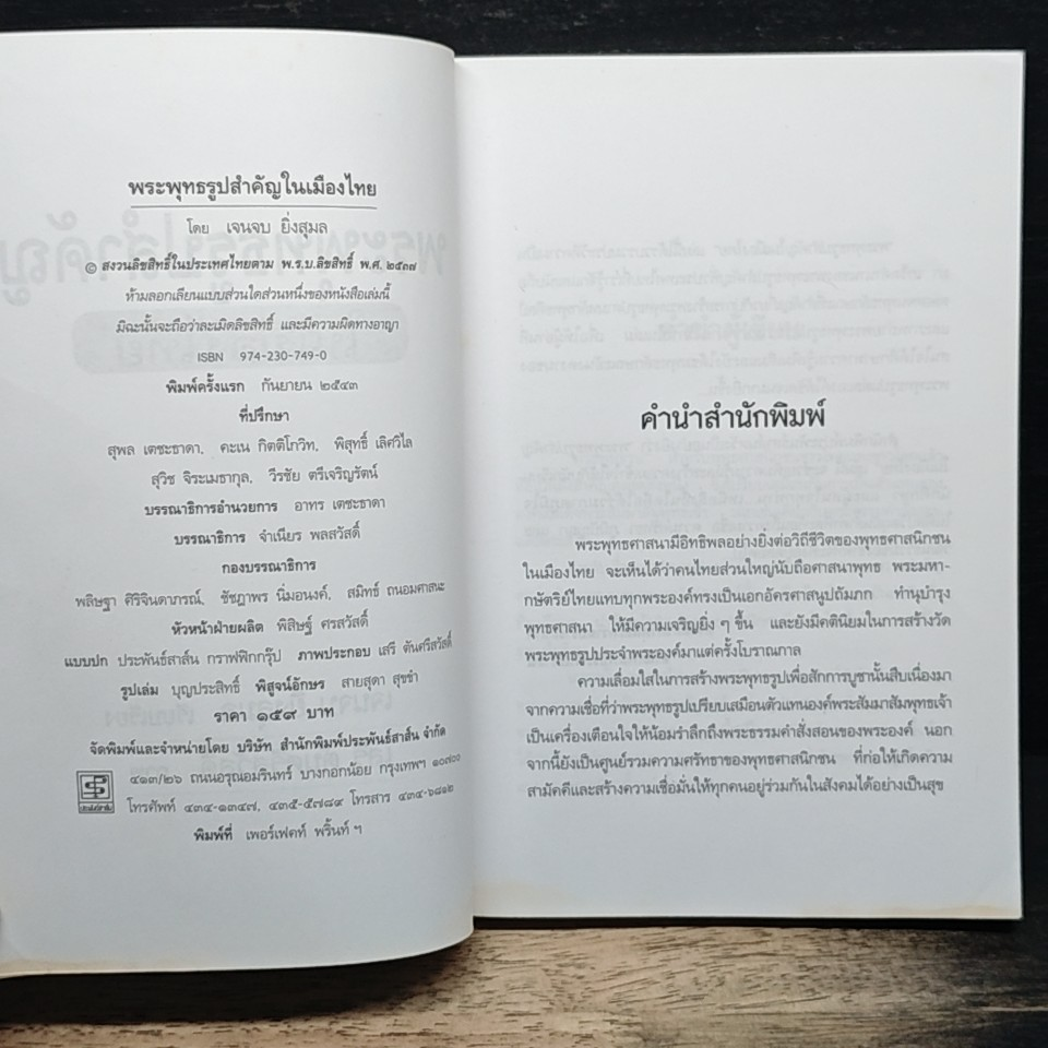 พระพุทธรูปสำคัญในเมืองไทย รูปที่ 6
