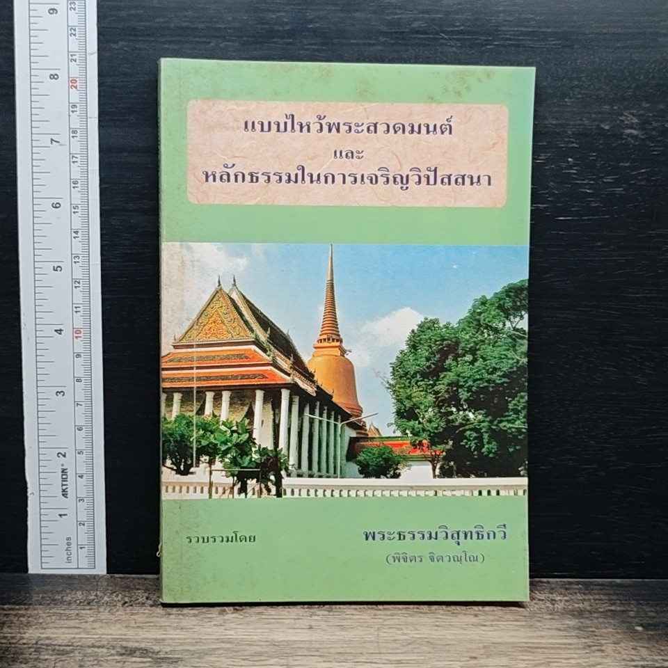 แบบไหว้พระสวดมนต์ และหลักธรรมในการเจริญวิปัสนา รูปที่ 1