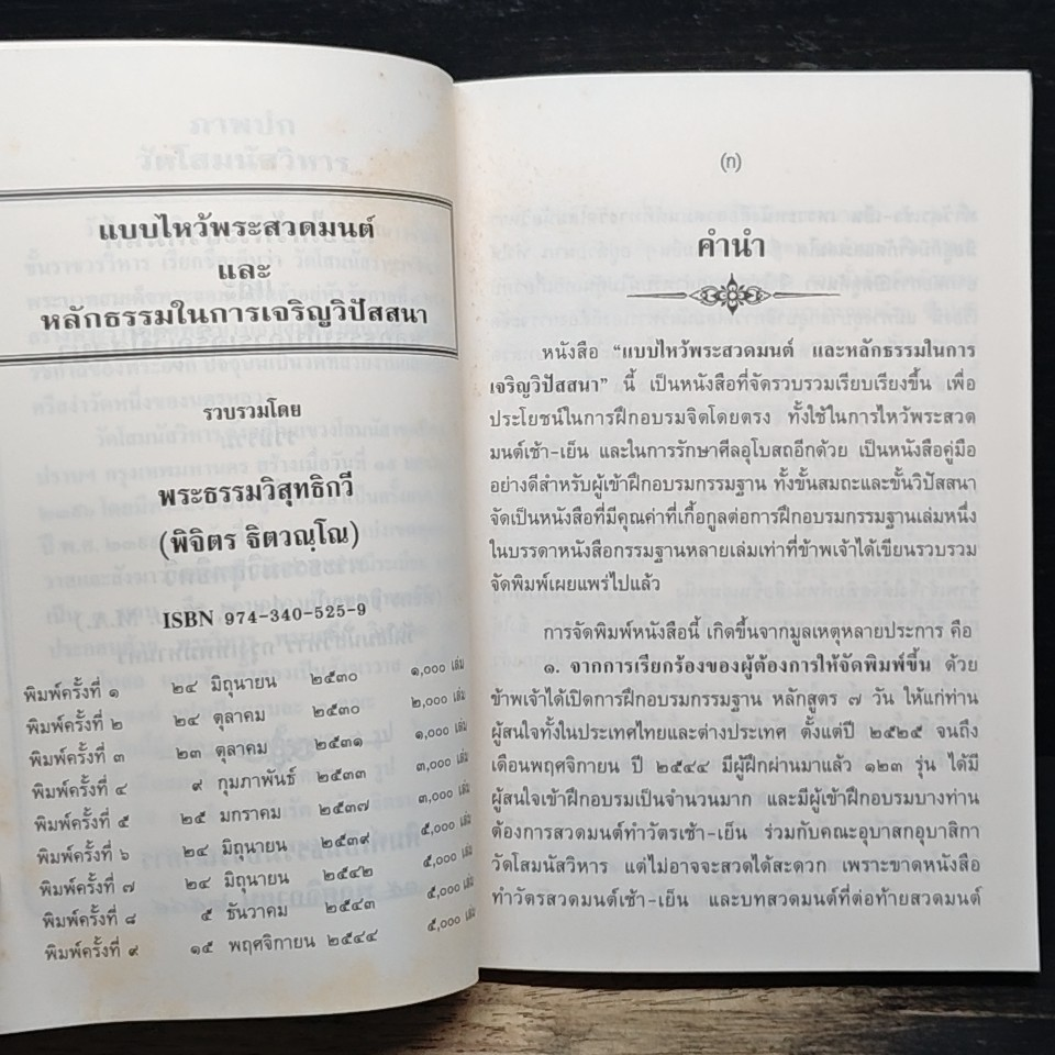 แบบไหว้พระสวดมนต์ และหลักธรรมในการเจริญวิปัสนา รูปที่ 7