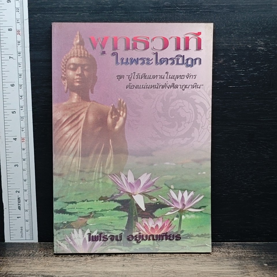 พุทธวาที ในพระไตรปิฎก รูปที่ 1