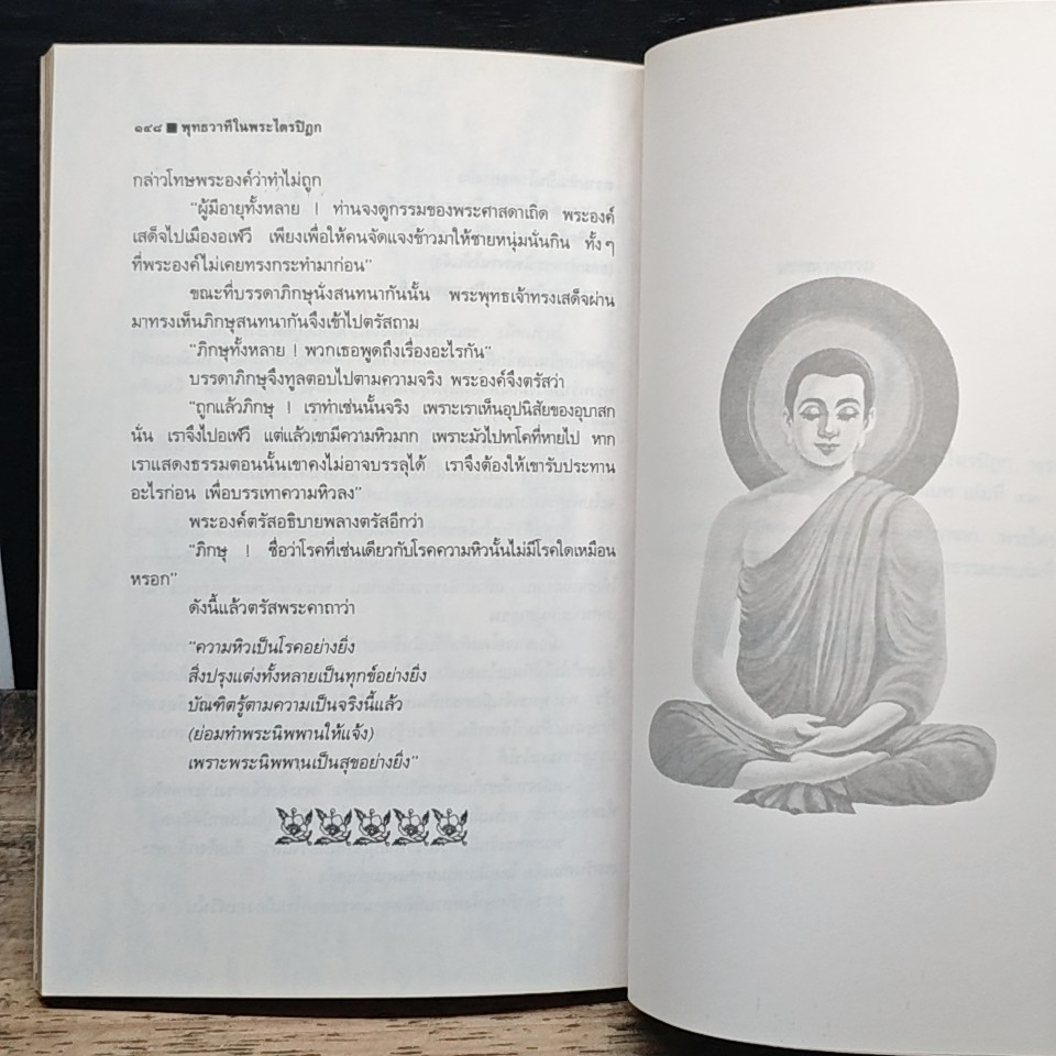 พุทธวาที ในพระไตรปิฎก รูปที่ 12