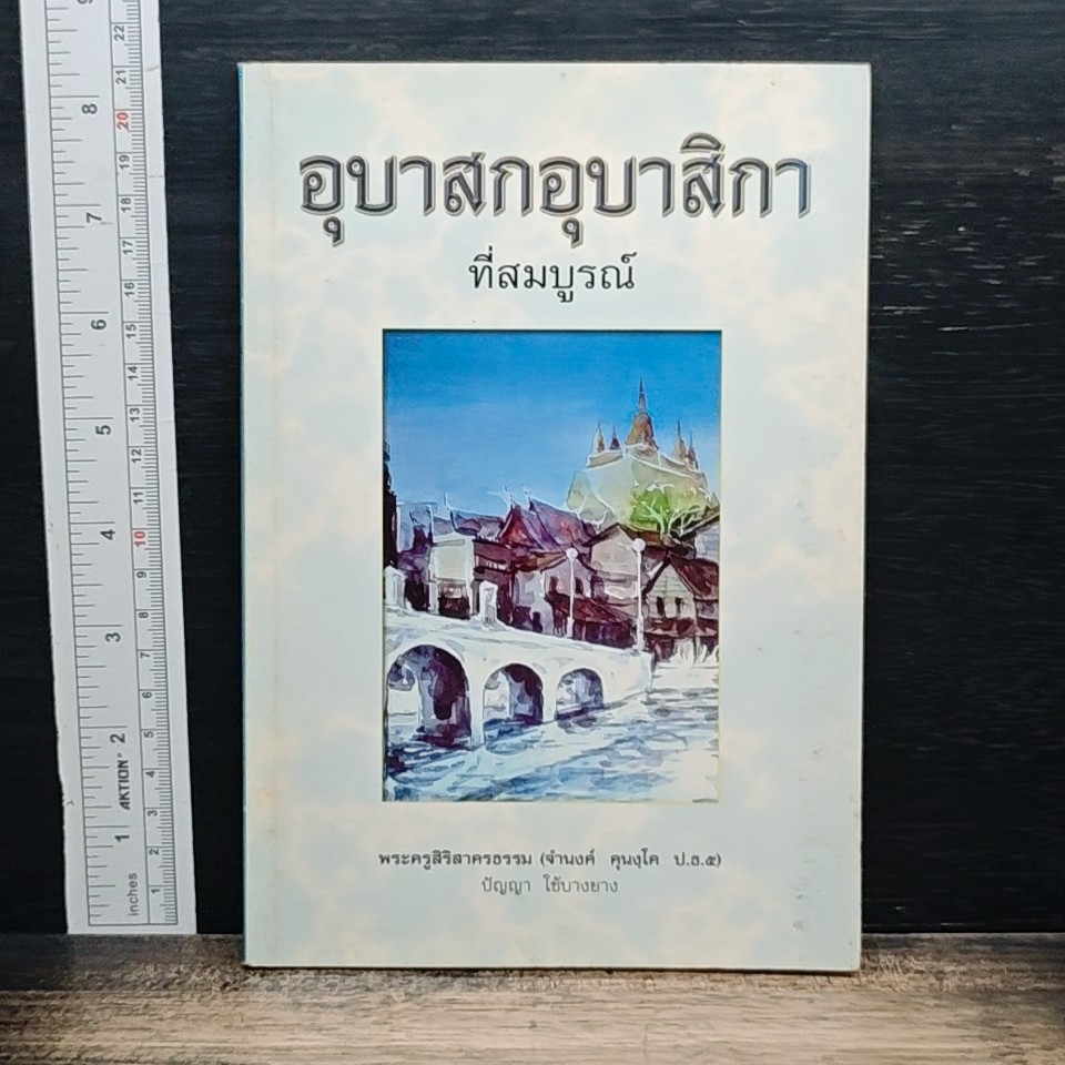 อุบาสกอุบาสิกาที่สมบูรณ์ รูปที่ 1