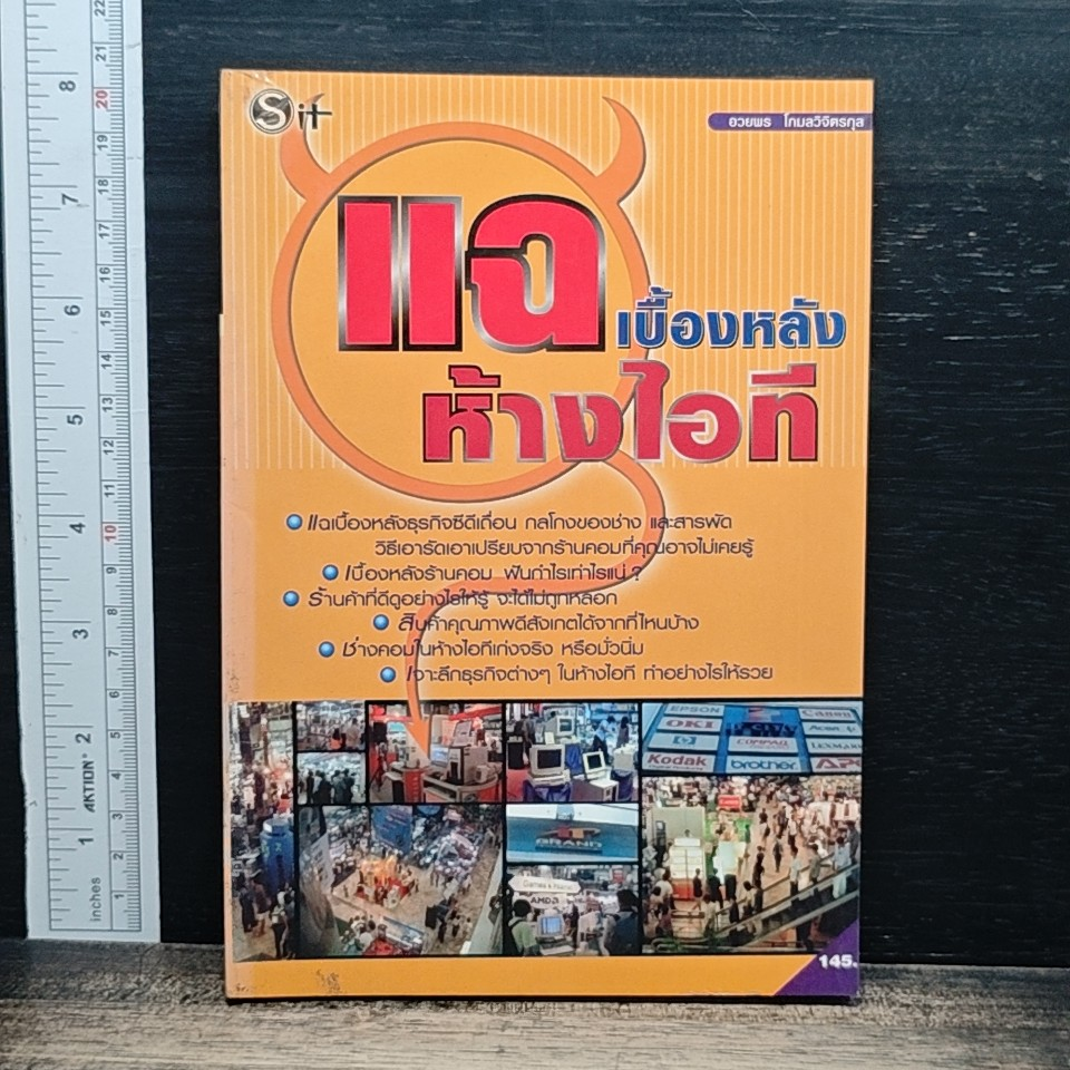 หนังสือ แฉเบื้องหลังห้างไอที รูปที่ 1