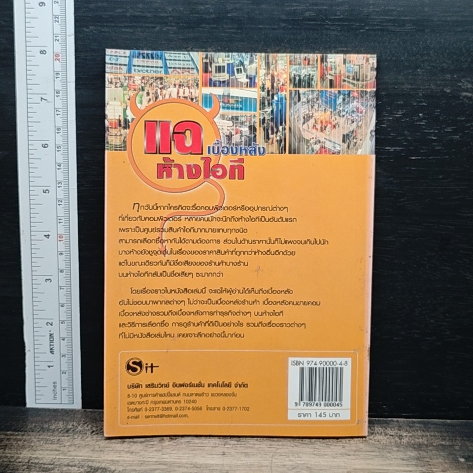 หนังสือ แฉเบื้องหลังห้างไอที รูปที่ 2