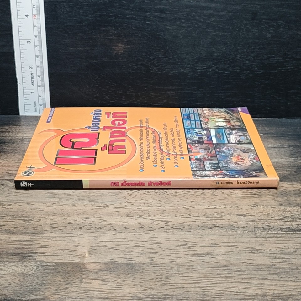 หนังสือ แฉเบื้องหลังห้างไอที รูปที่ 3