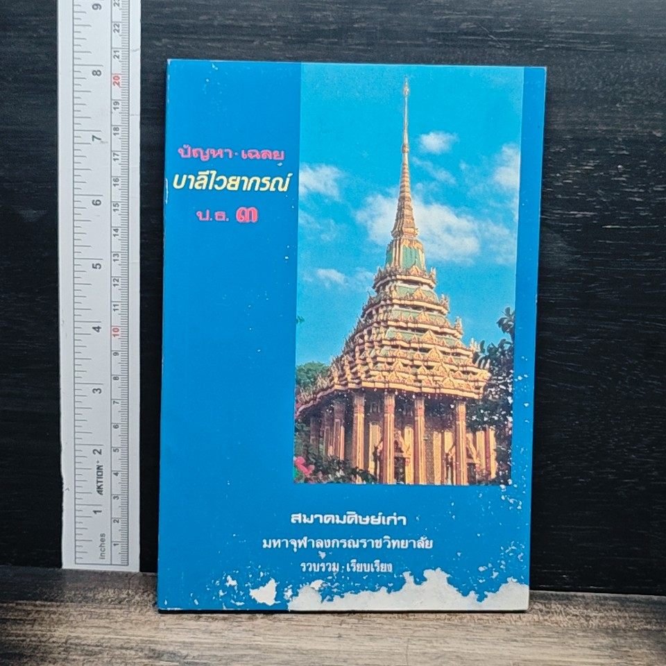 ปัญหา-เฉลย บาลีไวยากรณ์ เปรียญธรรม 3 ประโยค (ป.ธ.3 / ป.ล.3) รูปที่ 1