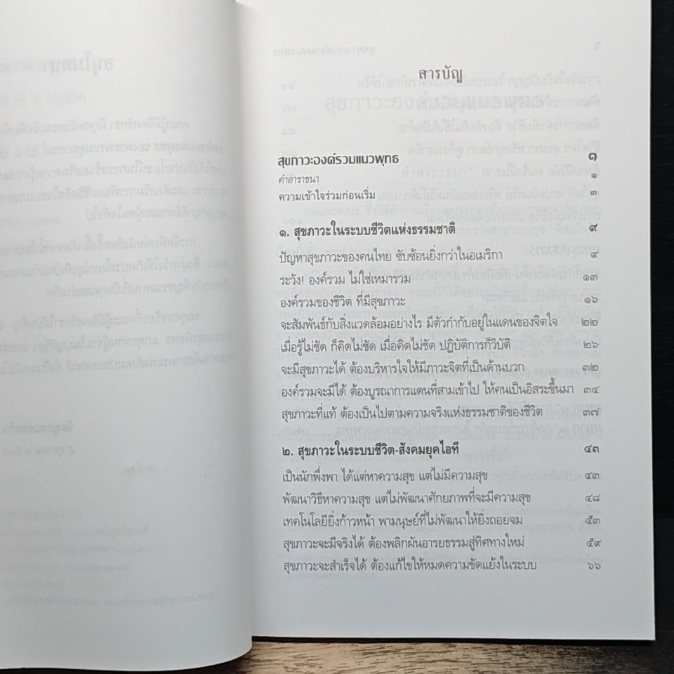 สุขภาวะองค์รวมแนวพุทธ รูปที่ 8