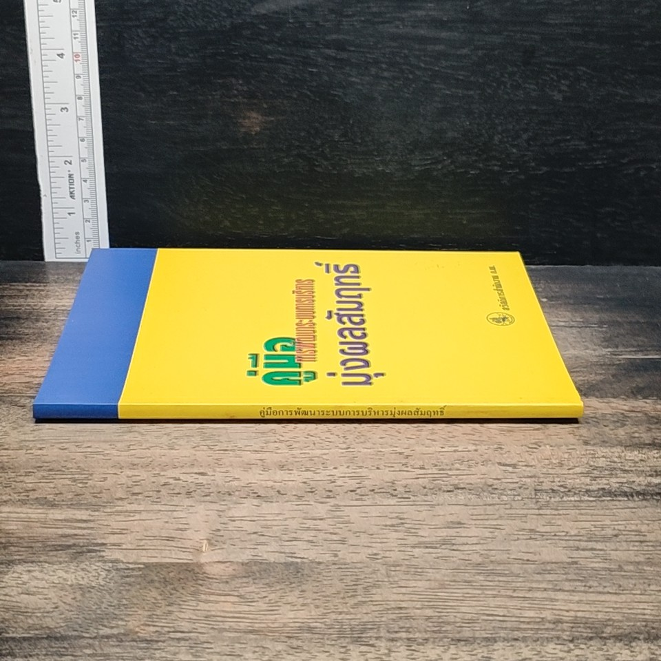 หนังสือ คู่มือการพัฒนาระบบการบริหาร มุ่งผลสัมฤทธิ์ รูปที่ 3
