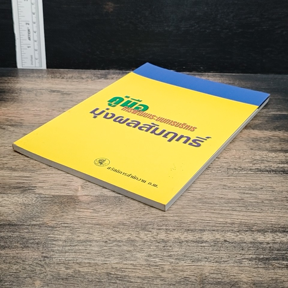 หนังสือ คู่มือการพัฒนาระบบการบริหาร มุ่งผลสัมฤทธิ์ รูปที่ 4