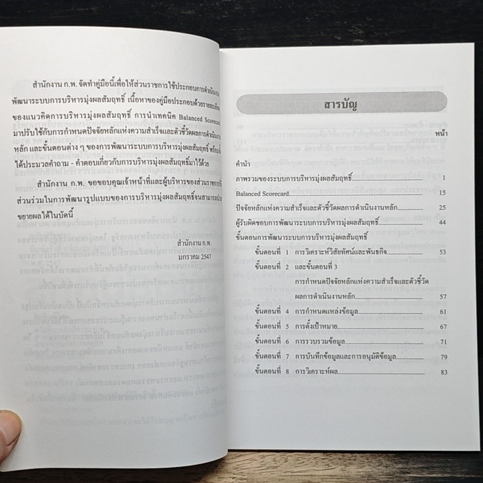 หนังสือ คู่มือการพัฒนาระบบการบริหาร มุ่งผลสัมฤทธิ์ รูปที่ 7