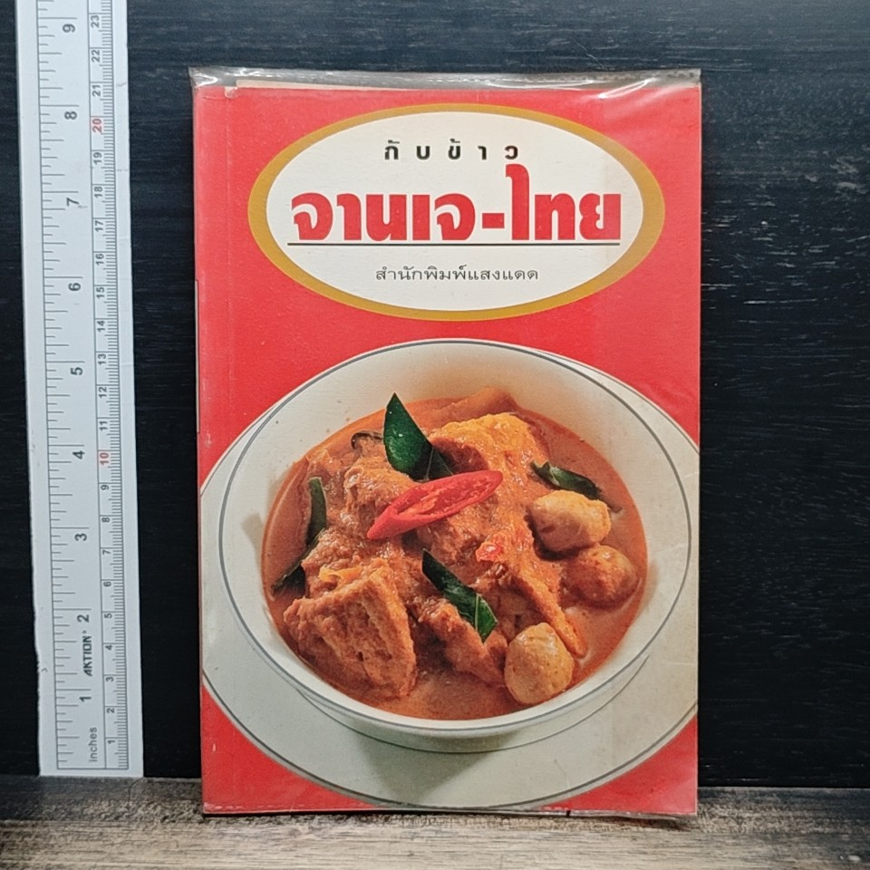 กับข้าว จานเจ-จีน สำนักพิมพ์แสงแดด รูปที่ 1
