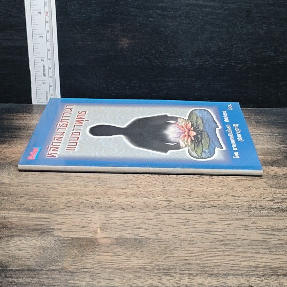 หนังสือ หลักสมาธิภาวนา แบบชาวพุทธ รูปที่ 3