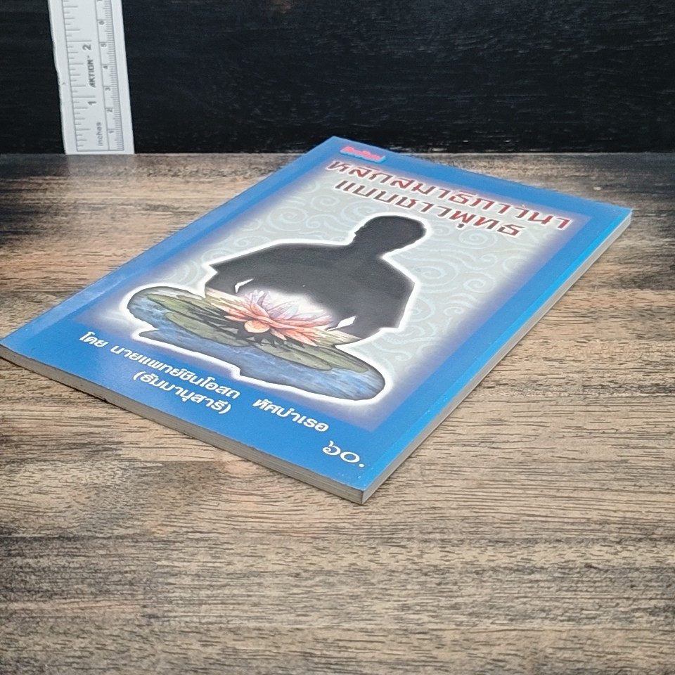 หนังสือ หลักสมาธิภาวนา แบบชาวพุทธ รูปที่ 4