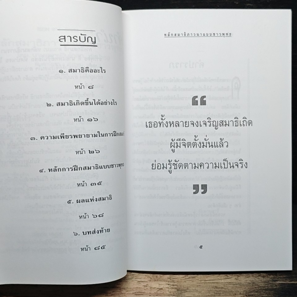 หนังสือ หลักสมาธิภาวนา แบบชาวพุทธ รูปที่ 7