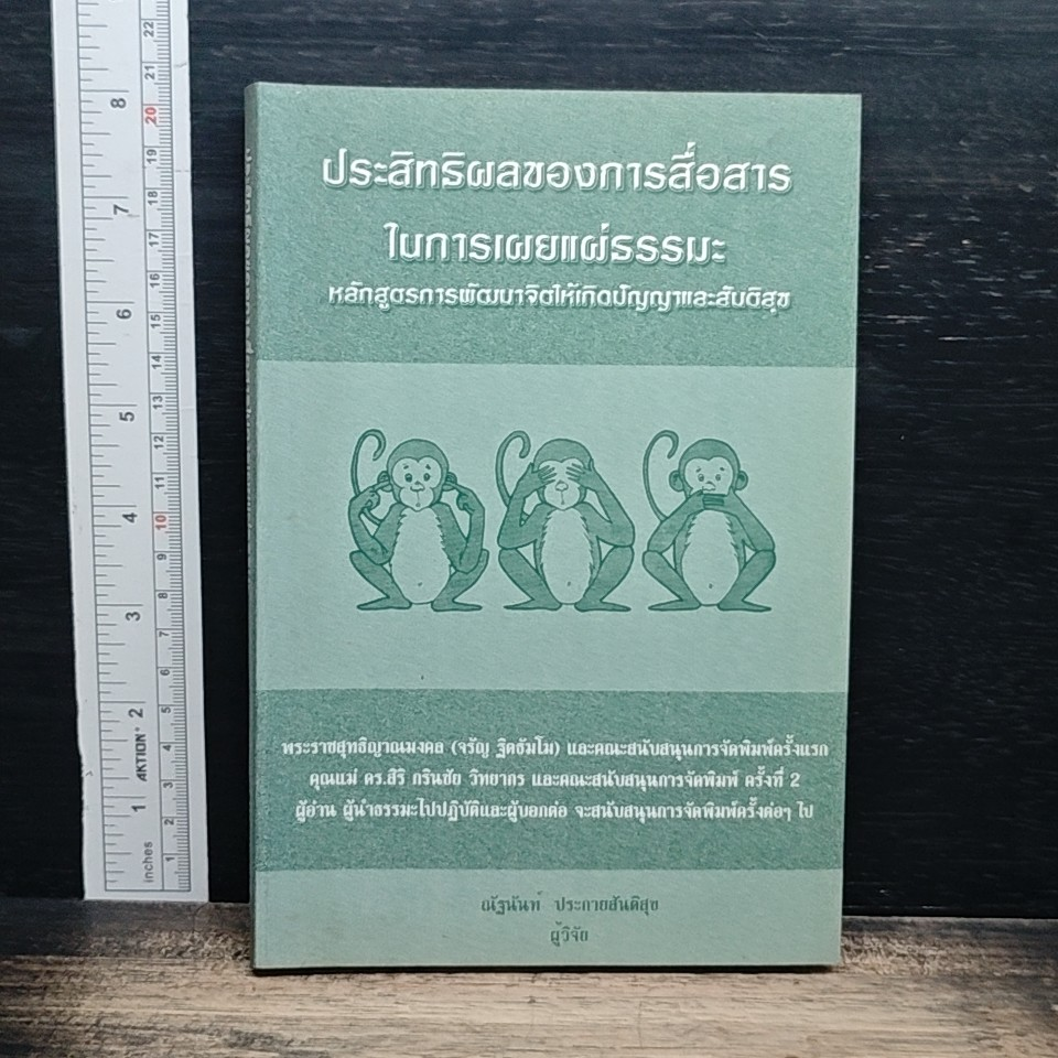 ประสิทธิผลของการสื่อสารในการเผยแผ่ธรรมะ รูปที่ 1