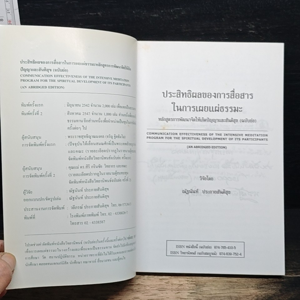 ประสิทธิผลของการสื่อสารในการเผยแผ่ธรรมะ รูปที่ 6