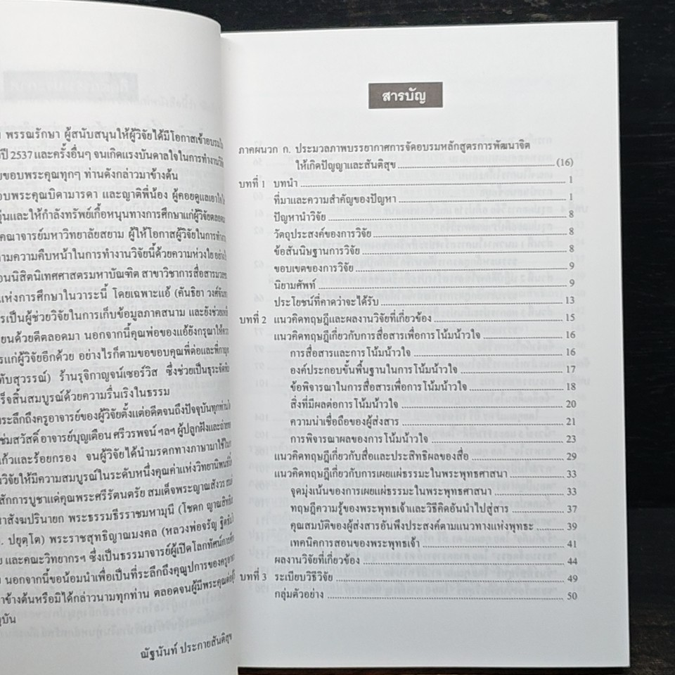 ประสิทธิผลของการสื่อสารในการเผยแผ่ธรรมะ รูปที่ 7