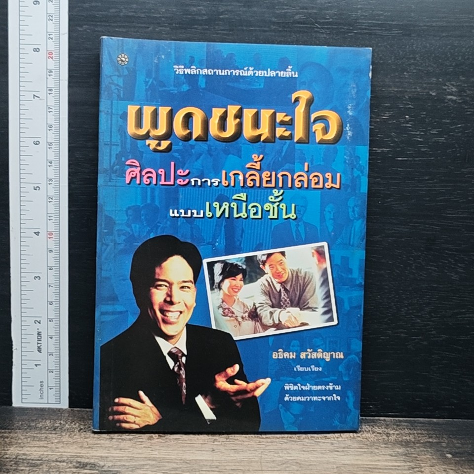 พูดชนะใจ : ศิลปะการเกลี้ยกล่อมแบบเหนือชั้น รูปที่ 1