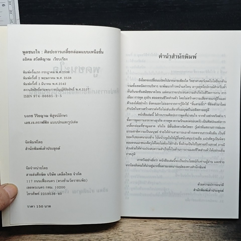 พูดชนะใจ : ศิลปะการเกลี้ยกล่อมแบบเหนือชั้น รูปที่ 6