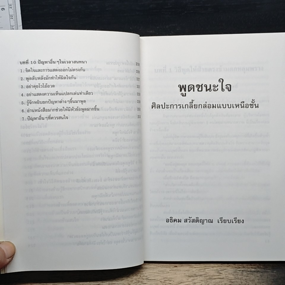 พูดชนะใจ : ศิลปะการเกลี้ยกล่อมแบบเหนือชั้น รูปที่ 9