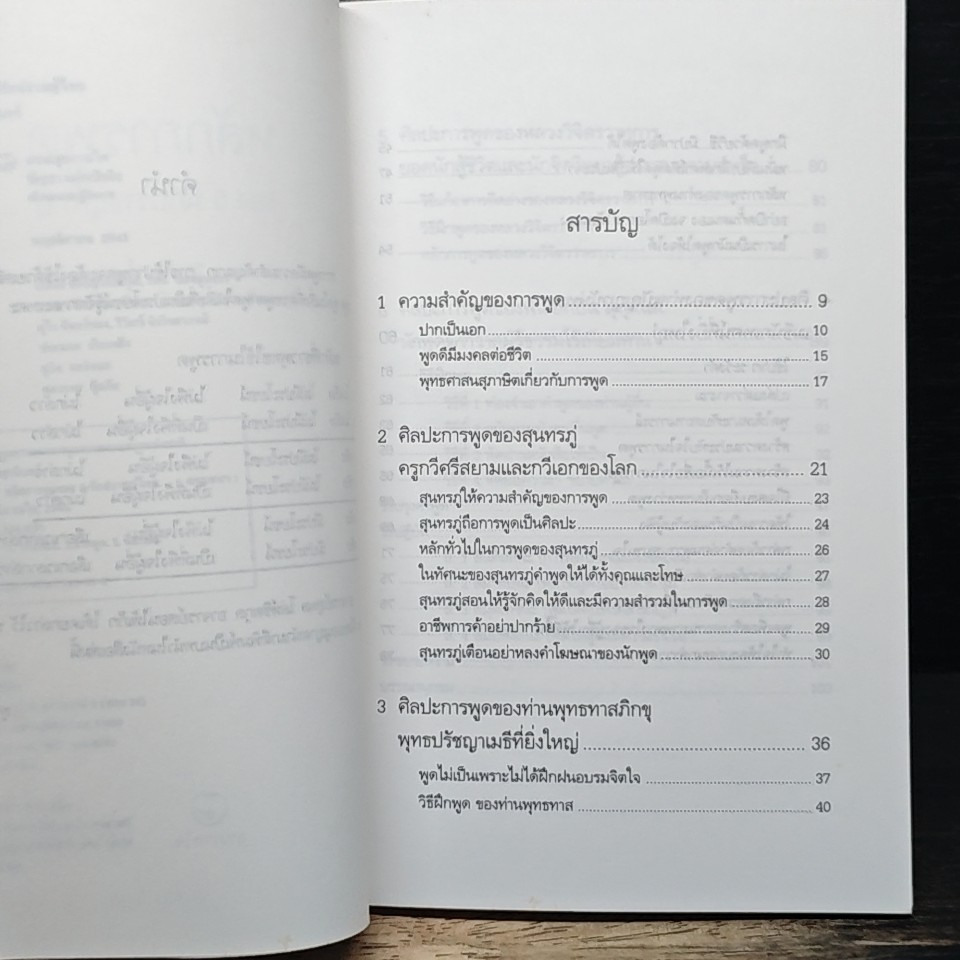 หลักการพูด 5 ของนักปราชญ์ไทย รูปที่ 7