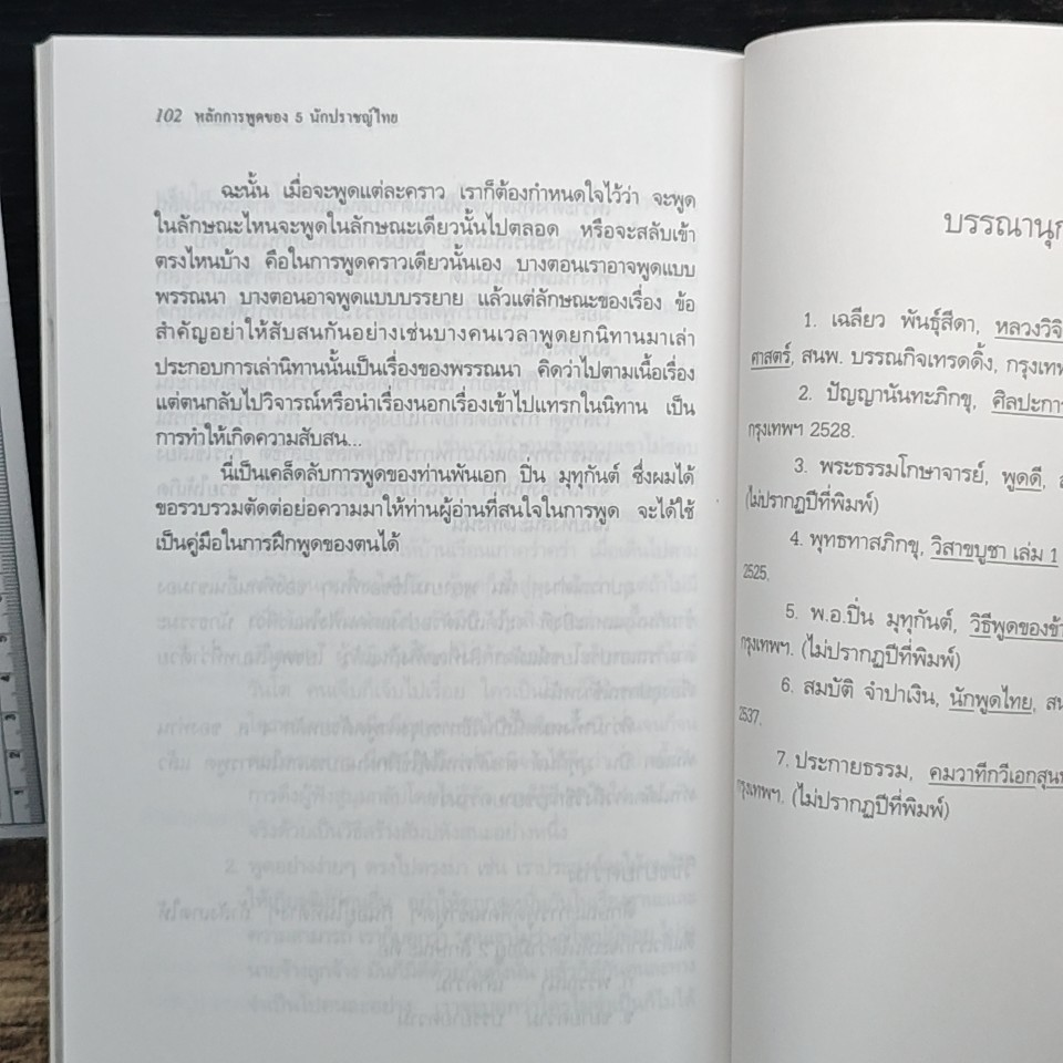 หลักการพูด 5 ของนักปราชญ์ไทย รูปที่ 10