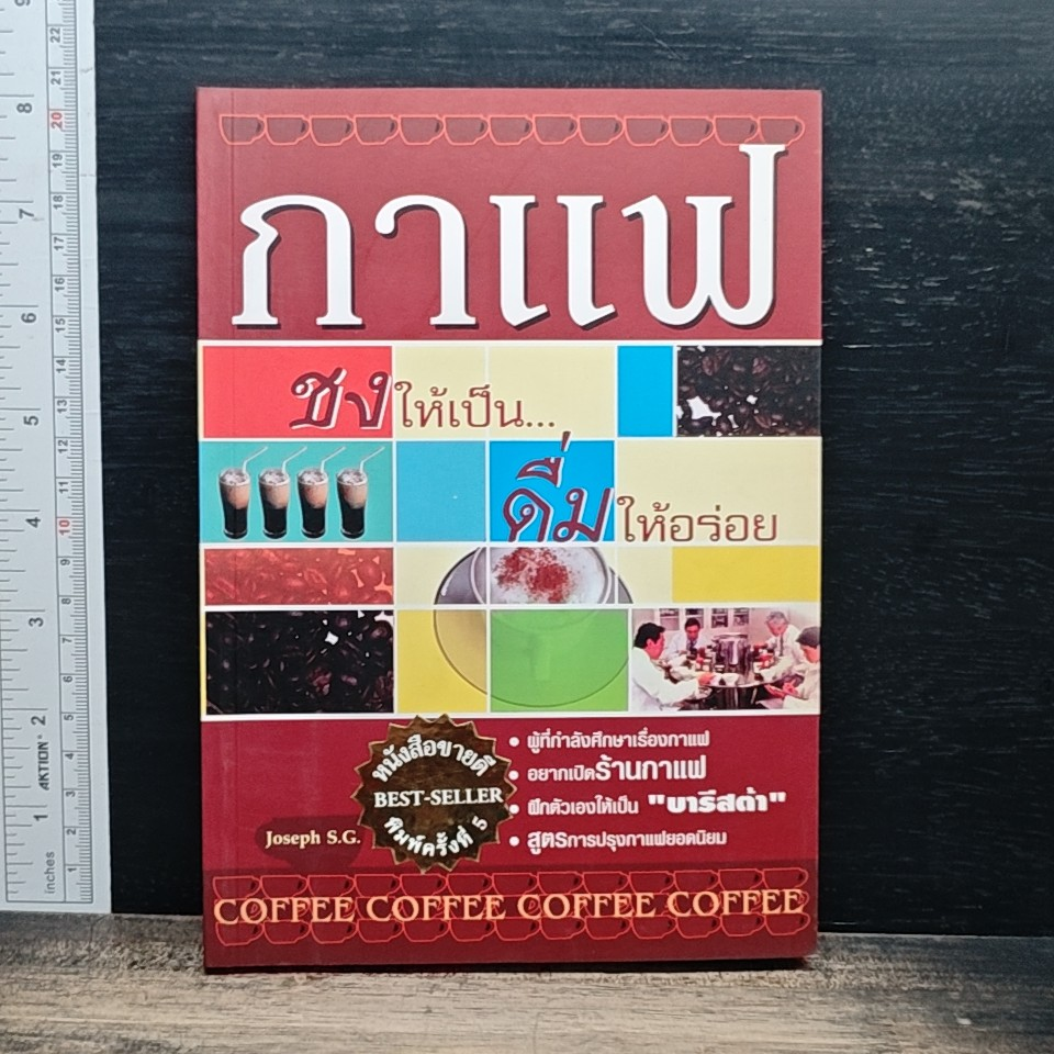 กาแฟ ชงให้เป็น ดื่มให้อร่อย รูปที่ 1