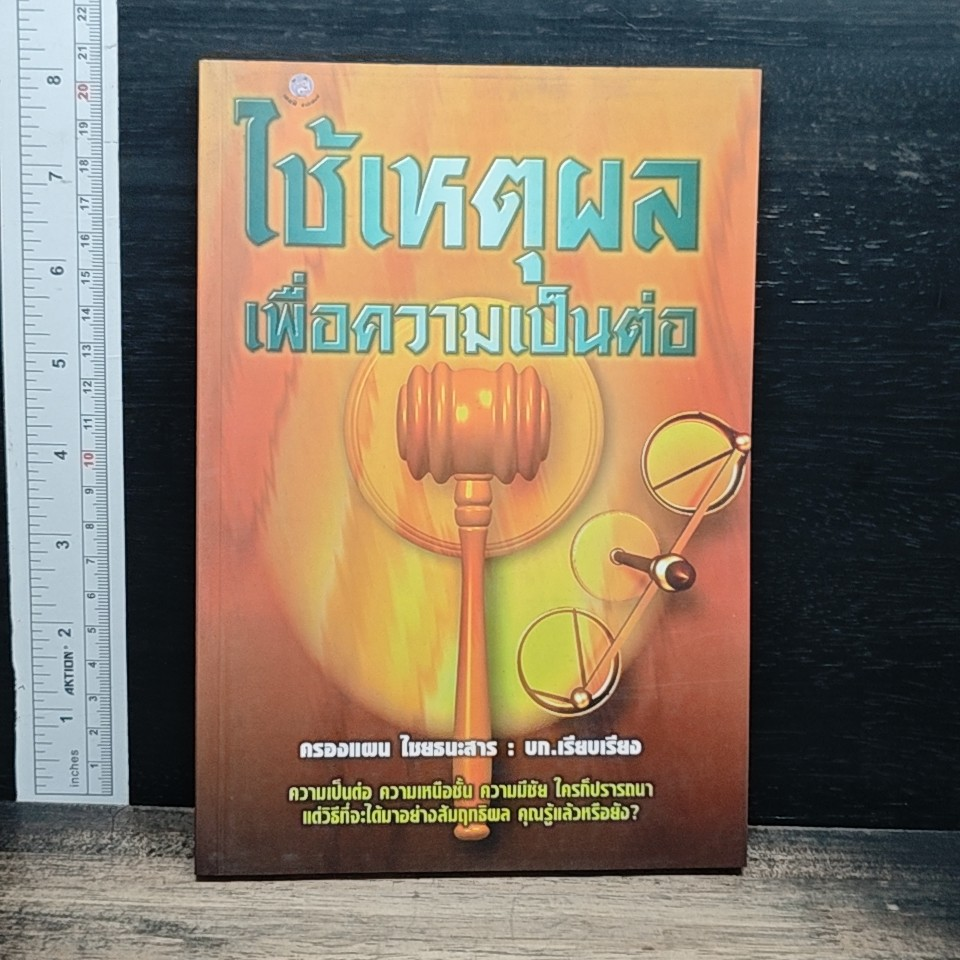 หนังสือ ใช้เหตุผลเพื่อความเป็นต่อ รูปที่ 1