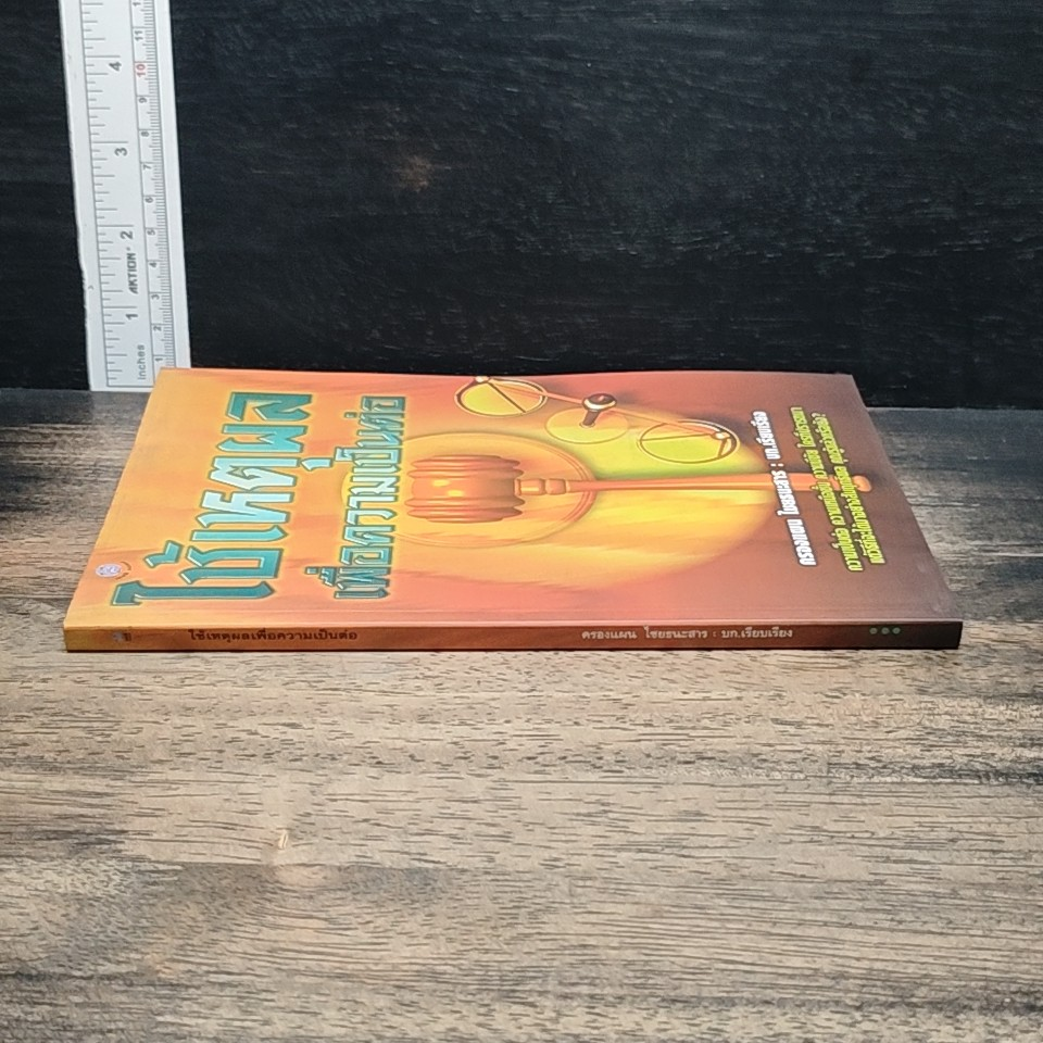 หนังสือ ใช้เหตุผลเพื่อความเป็นต่อ รูปที่ 3
