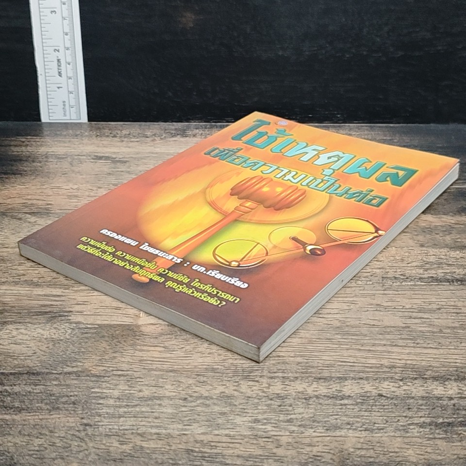 หนังสือ ใช้เหตุผลเพื่อความเป็นต่อ รูปที่ 4