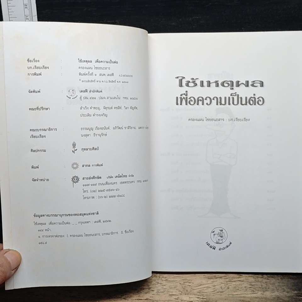 หนังสือ ใช้เหตุผลเพื่อความเป็นต่อ รูปที่ 6