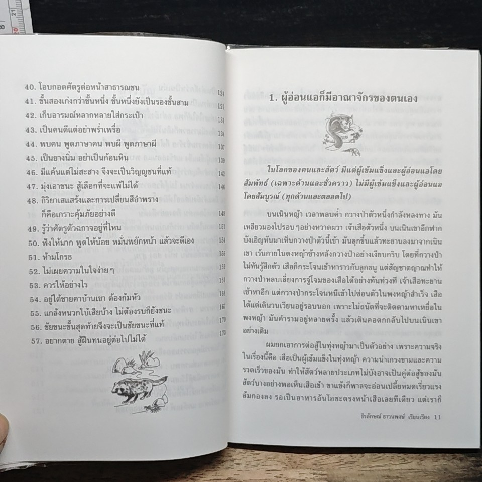 วาทะจิ้งจอกเฒ่า รูปที่ 8