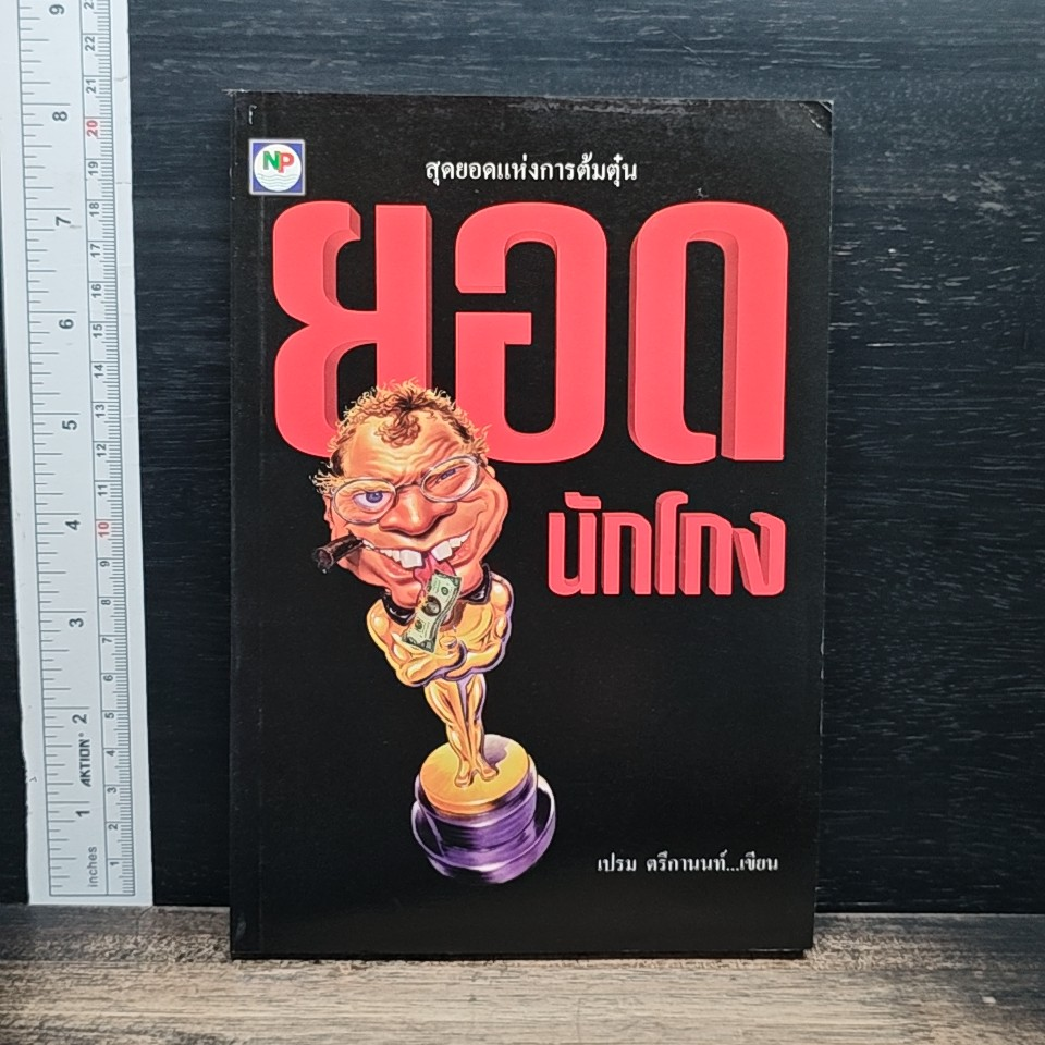 หนังสือ ยอดนักโกง รูปที่ 1