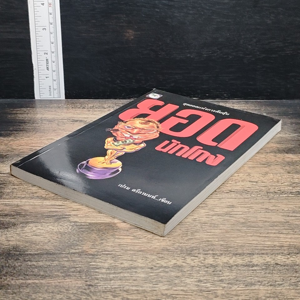 หนังสือ ยอดนักโกง รูปที่ 4