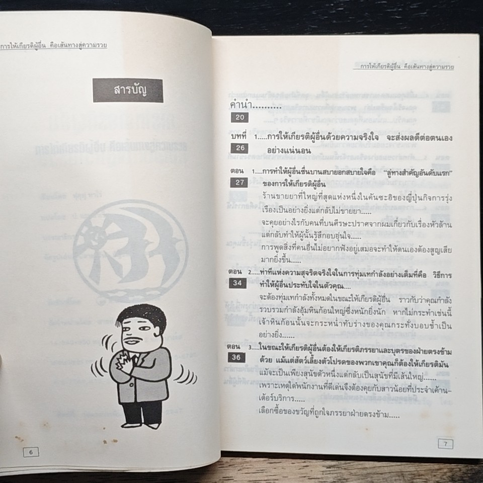 การให้เกียรติผู้อื่น คือเส้นทางสู่ความร่ำรวย รูปที่ 7