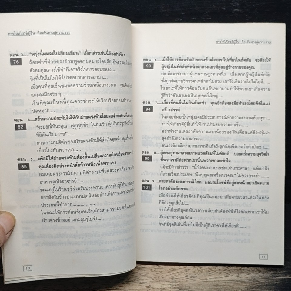 การให้เกียรติผู้อื่น คือเส้นทางสู่ความร่ำรวย รูปที่ 9