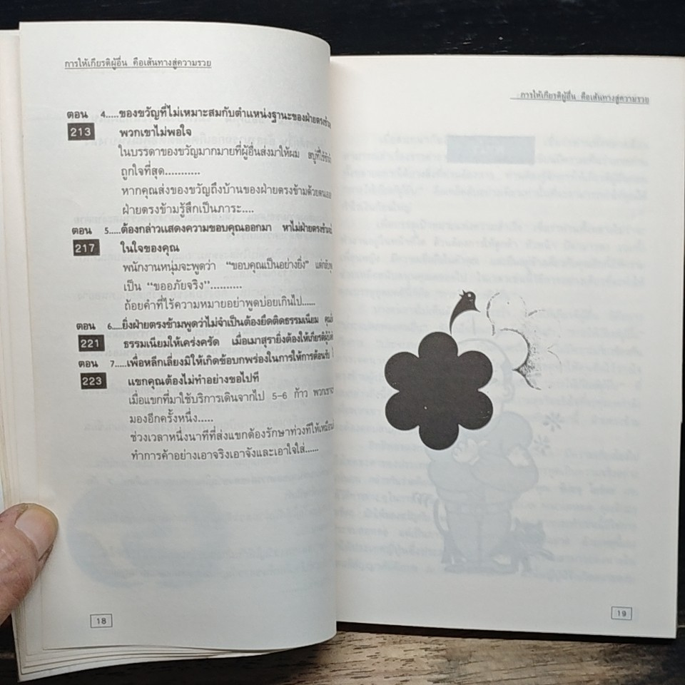 การให้เกียรติผู้อื่น คือเส้นทางสู่ความร่ำรวย รูปที่ 12