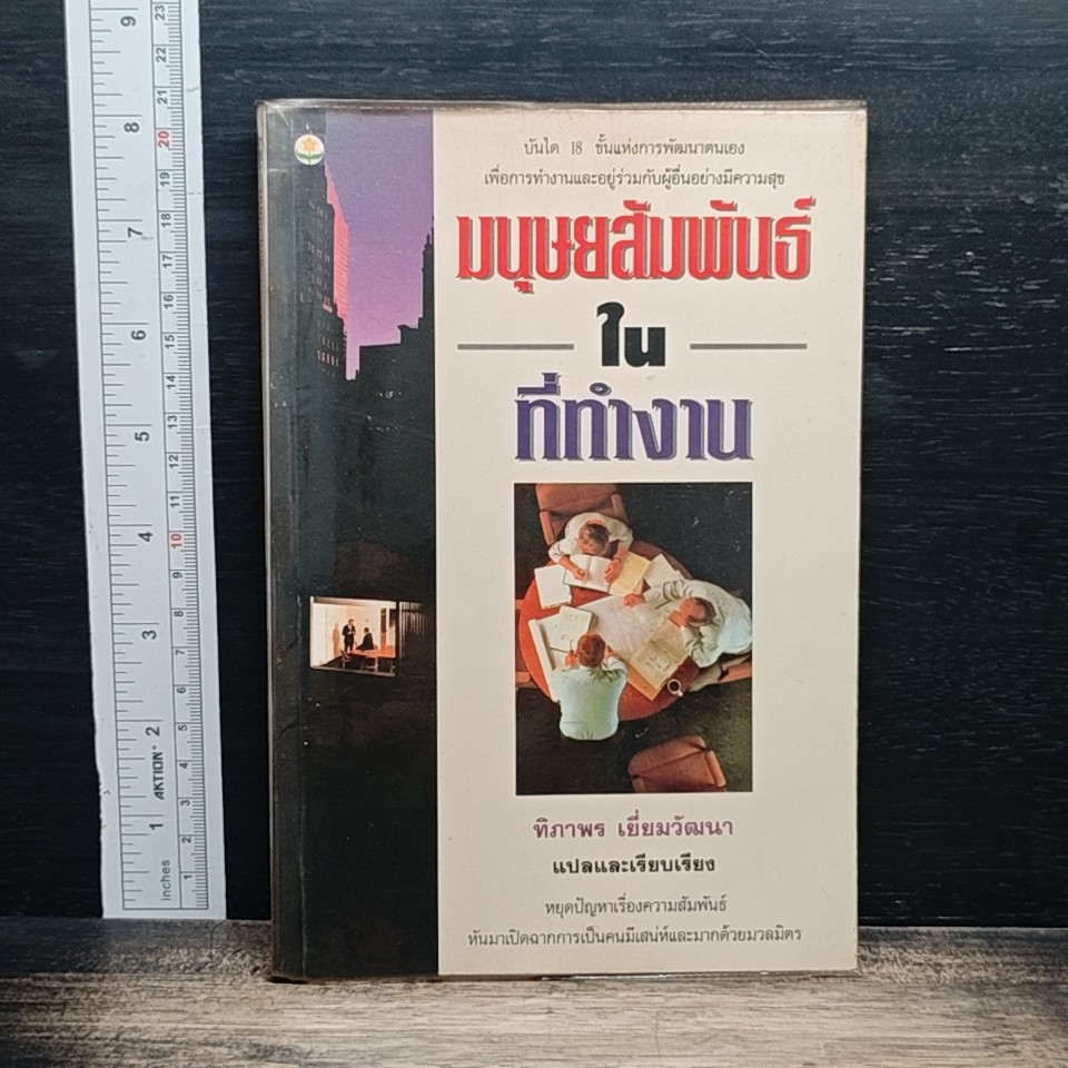 หนังสือ มนุษยสัมพันธ์ในที่ทำงาน รูปที่ 1