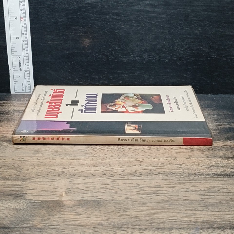 หนังสือ มนุษยสัมพันธ์ในที่ทำงาน รูปที่ 3
