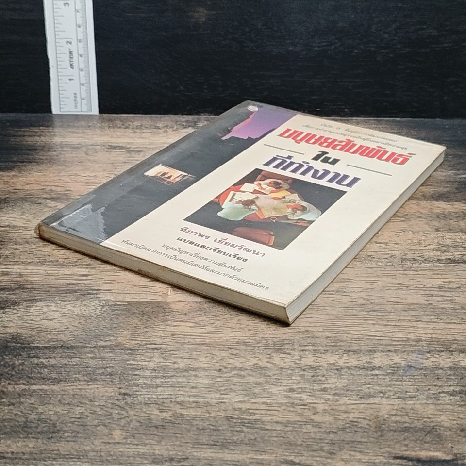 หนังสือ มนุษยสัมพันธ์ในที่ทำงาน รูปที่ 4