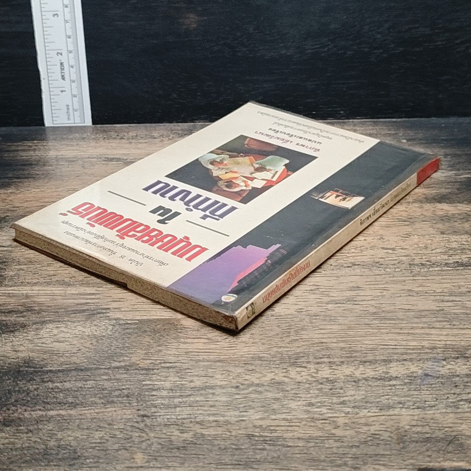 หนังสือ มนุษยสัมพันธ์ในที่ทำงาน รูปที่ 5