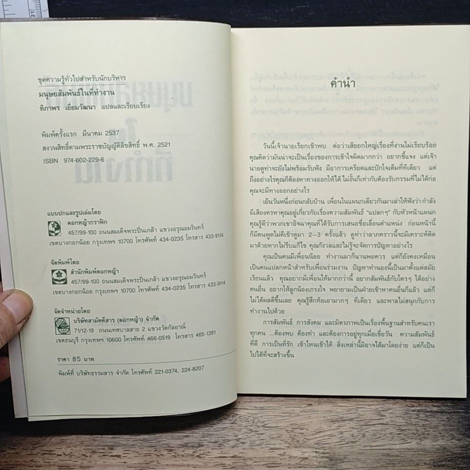 หนังสือ มนุษยสัมพันธ์ในที่ทำงาน รูปที่ 6