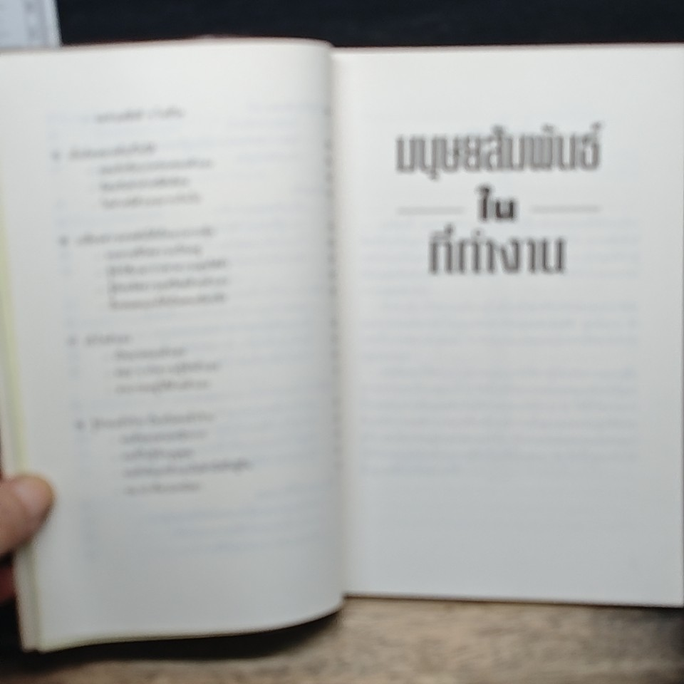 หนังสือ มนุษยสัมพันธ์ในที่ทำงาน รูปที่ 9
