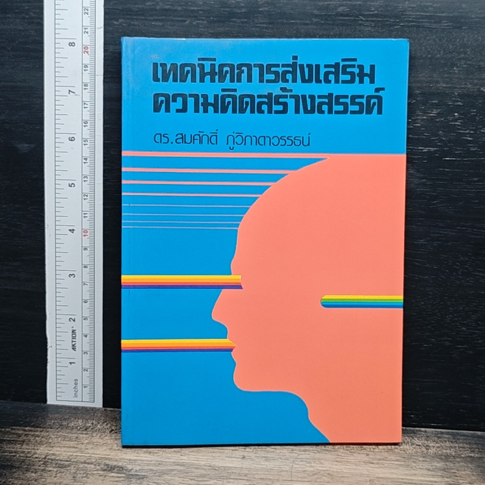 หนังสือ เทคนิคการส่งเสริมความคิดสร้างสรรค์ รูปที่ 1
