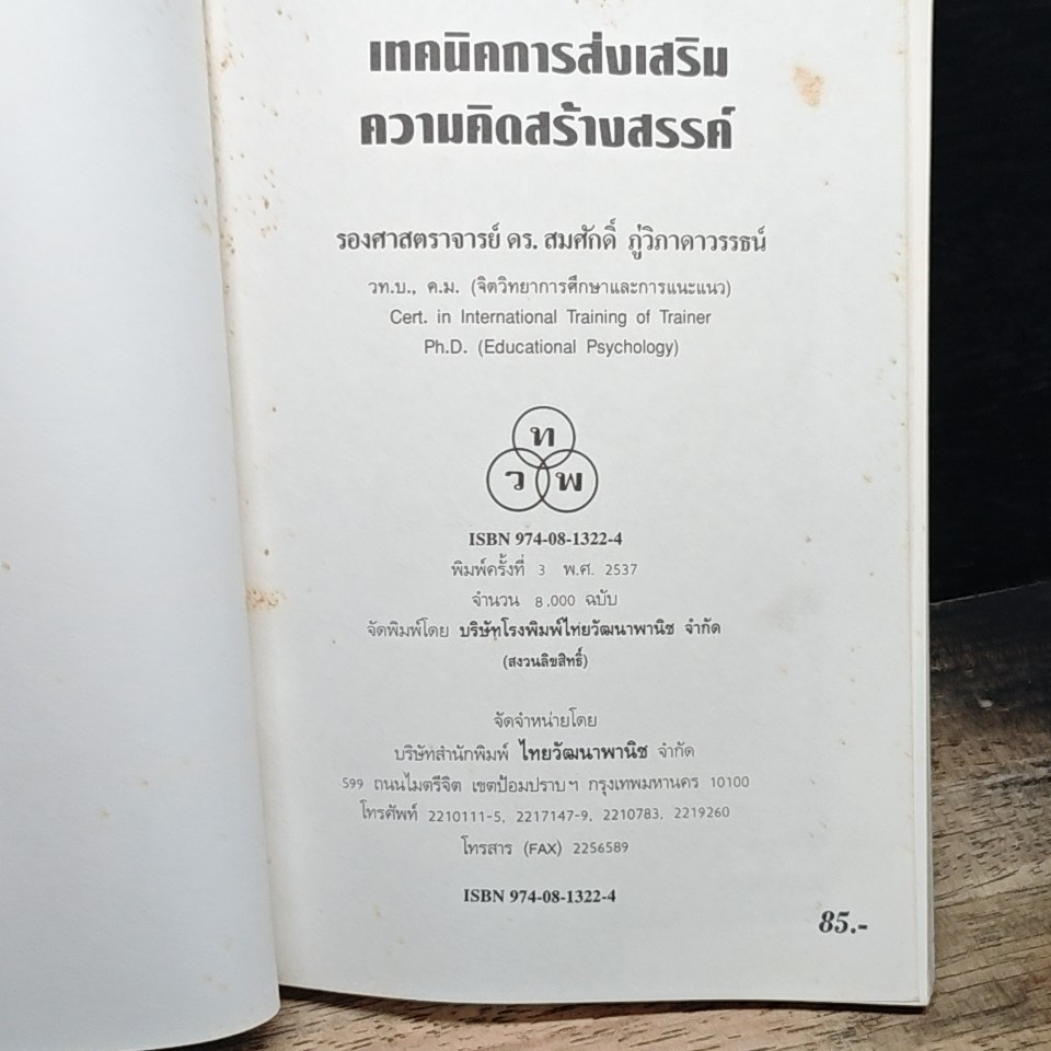 หนังสือ เทคนิคการส่งเสริมความคิดสร้างสรรค์ รูปที่ 6