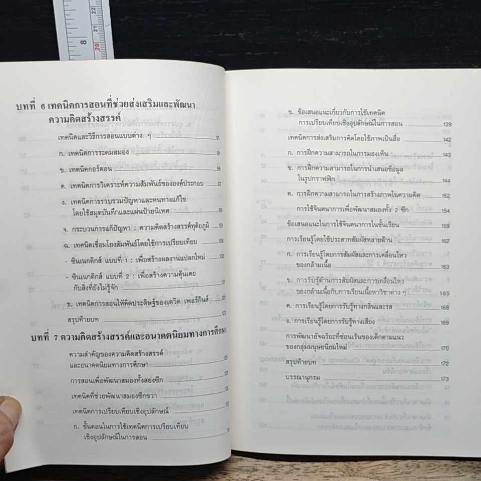 หนังสือ เทคนิคการส่งเสริมความคิดสร้างสรรค์ รูปที่ 9