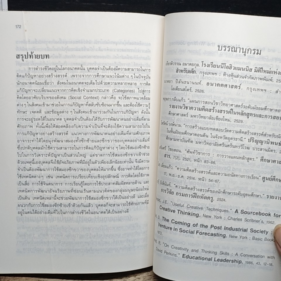 หนังสือ เทคนิคการส่งเสริมความคิดสร้างสรรค์ รูปที่ 11